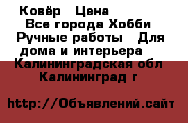 Ковёр › Цена ­ 15 000 - Все города Хобби. Ручные работы » Для дома и интерьера   . Калининградская обл.,Калининград г.